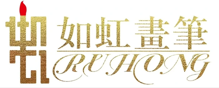 Logo de RuHong Brush